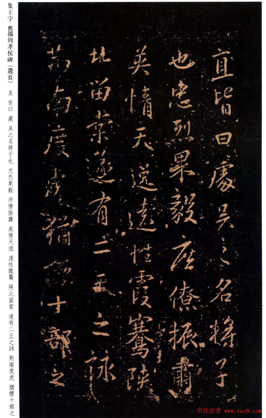 王羲之书法《集字旧拓周孝侯碑》