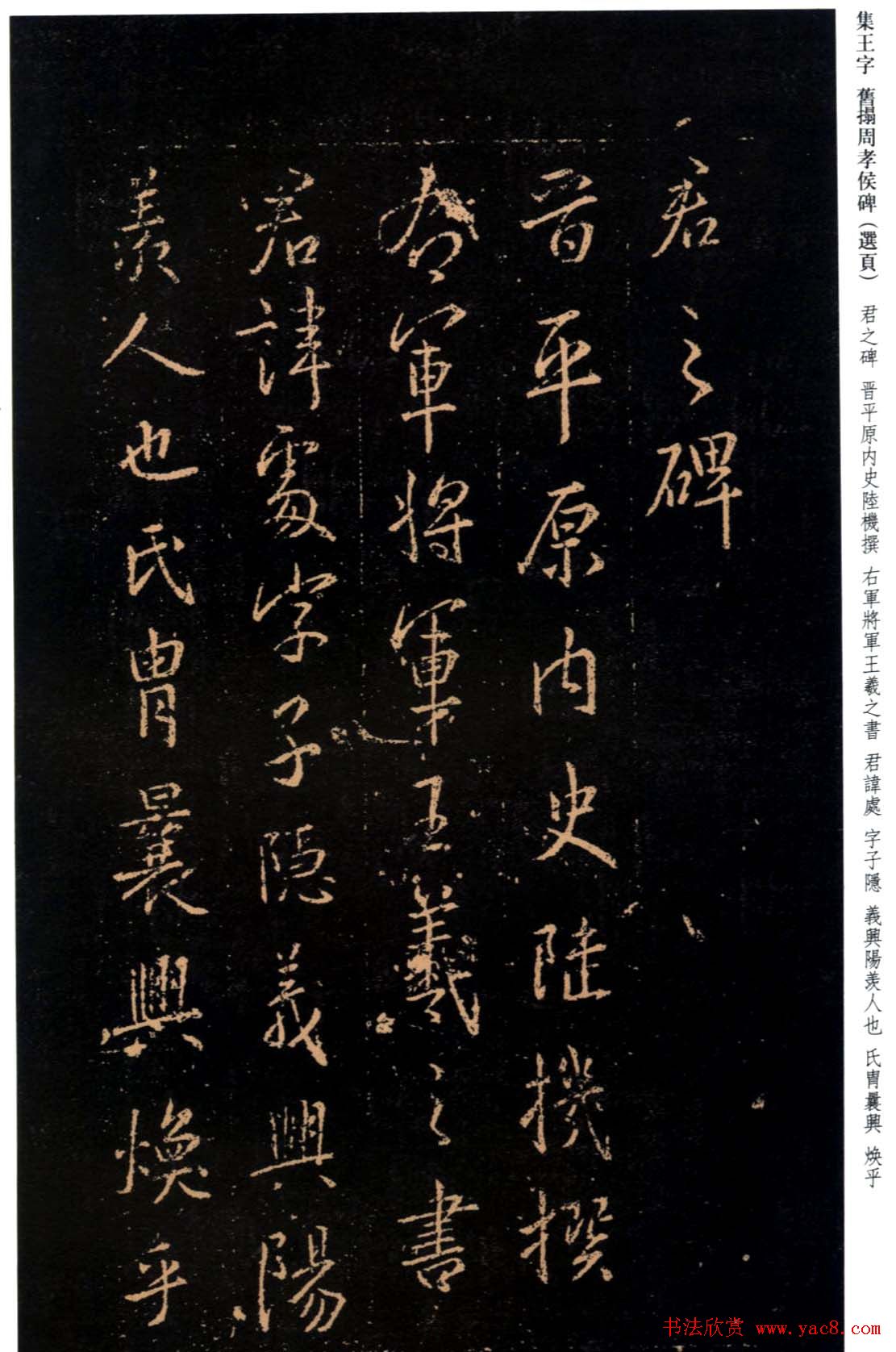 王羲之书法《集字旧拓周孝侯碑》