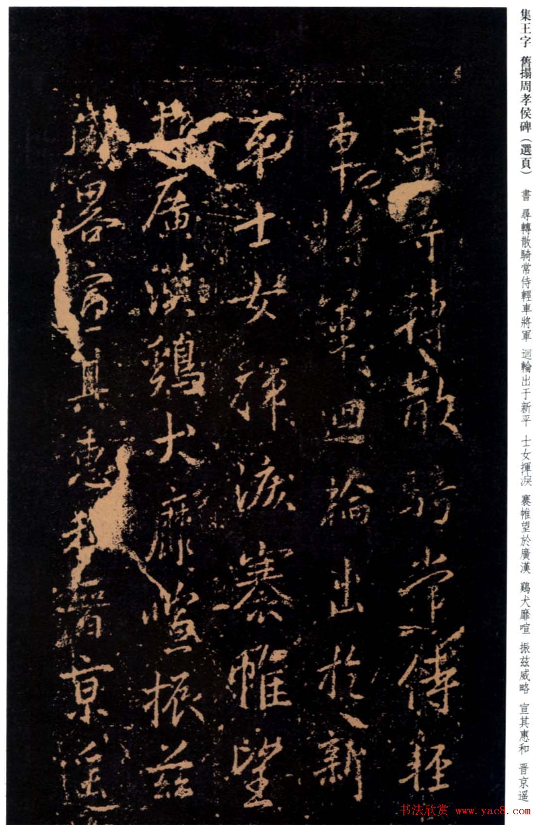 王羲之书法《集字旧拓周孝侯碑》