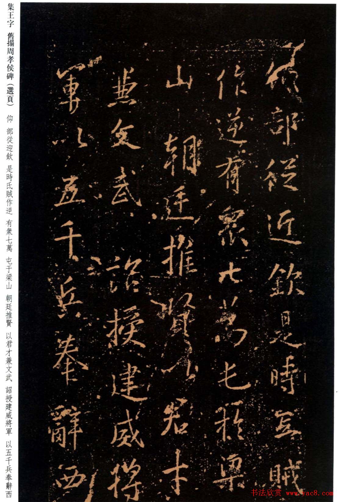 王羲之书法《集字旧拓周孝侯碑》