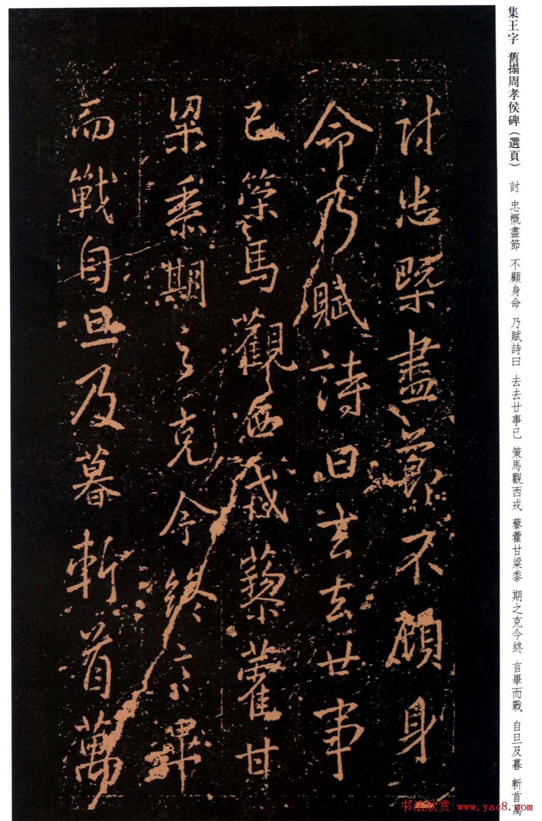 王羲之书法《集字旧拓周孝侯碑》