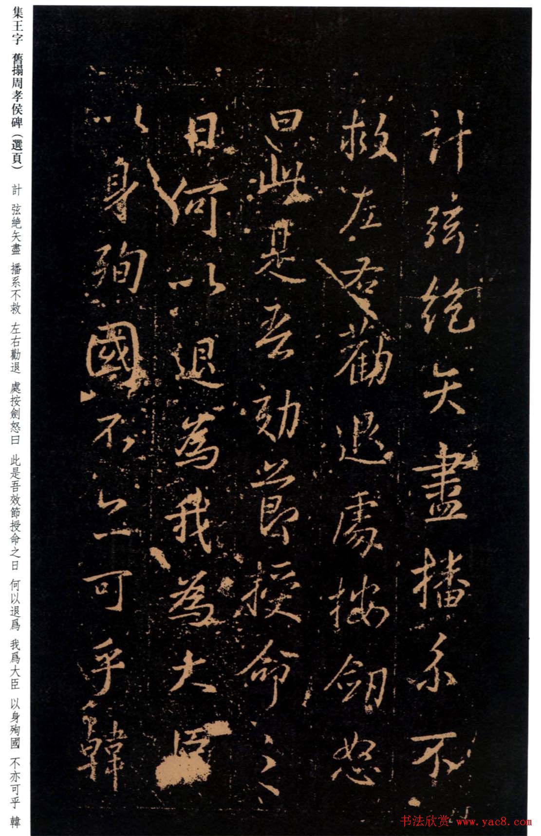 王羲之书法《集字旧拓周孝侯碑》