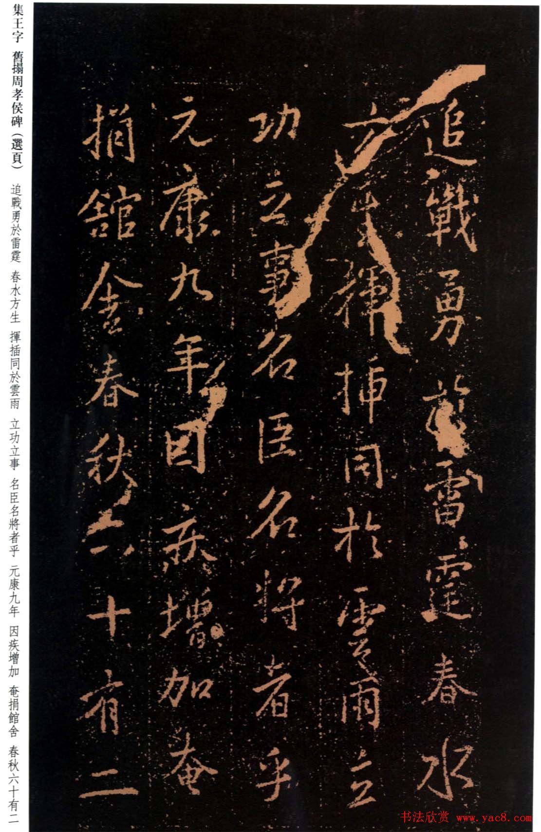 王羲之书法《集字旧拓周孝侯碑》