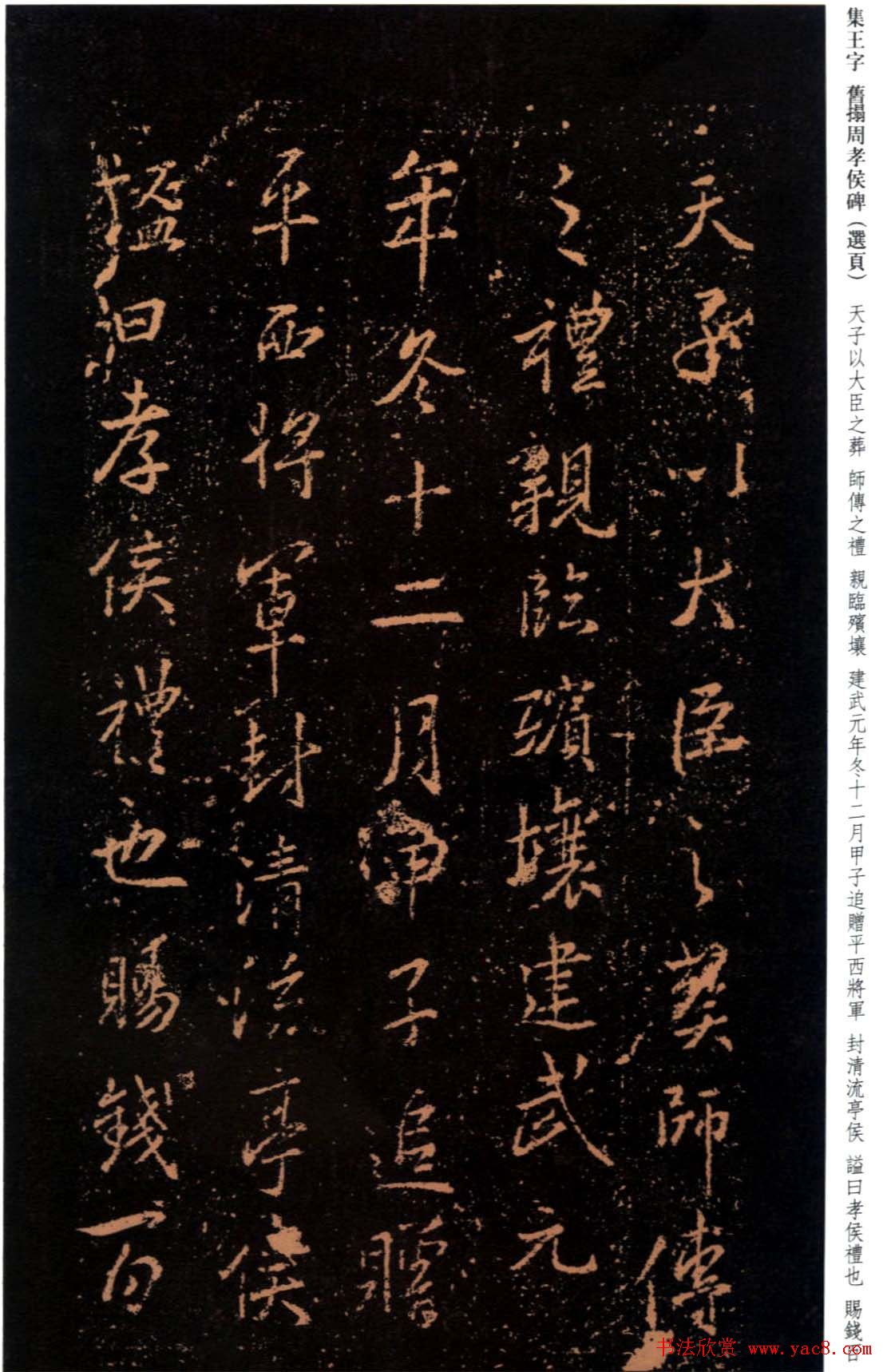 王羲之书法《集字旧拓周孝侯碑》