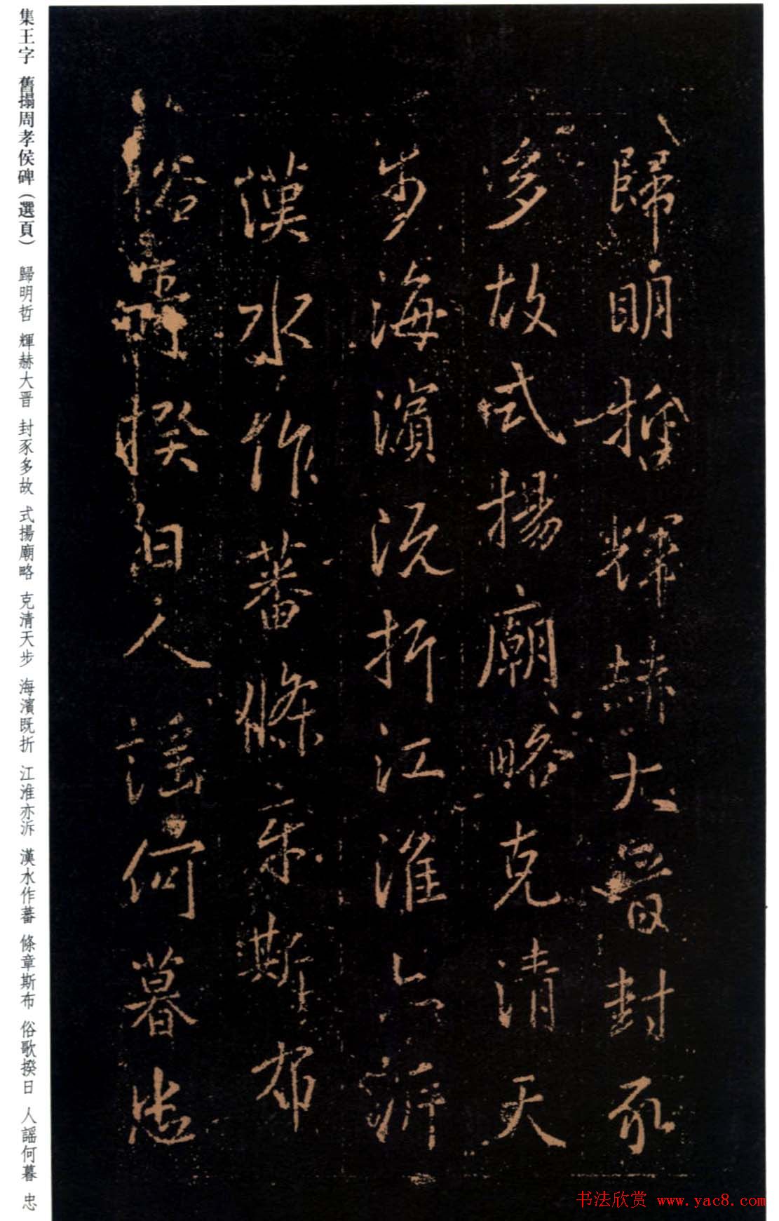 王羲之书法《集字旧拓周孝侯碑》