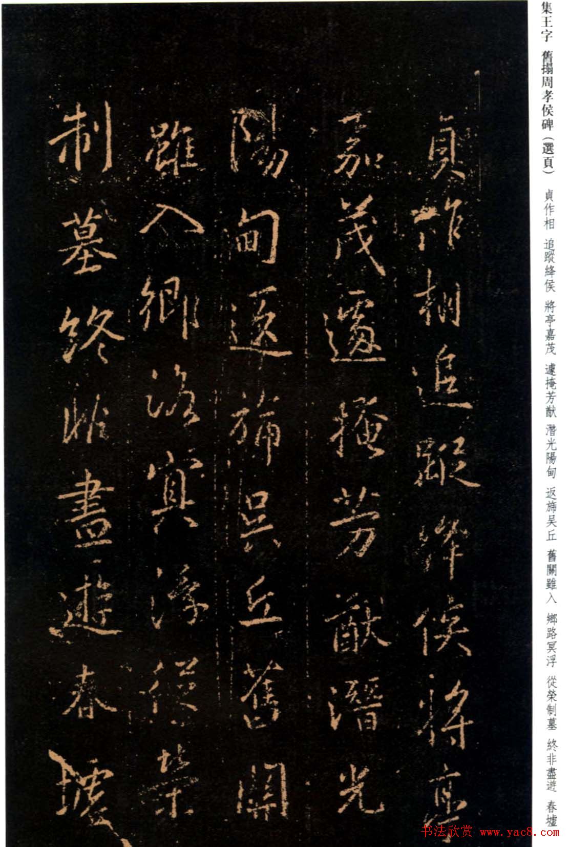 王羲之书法《集字旧拓周孝侯碑》
