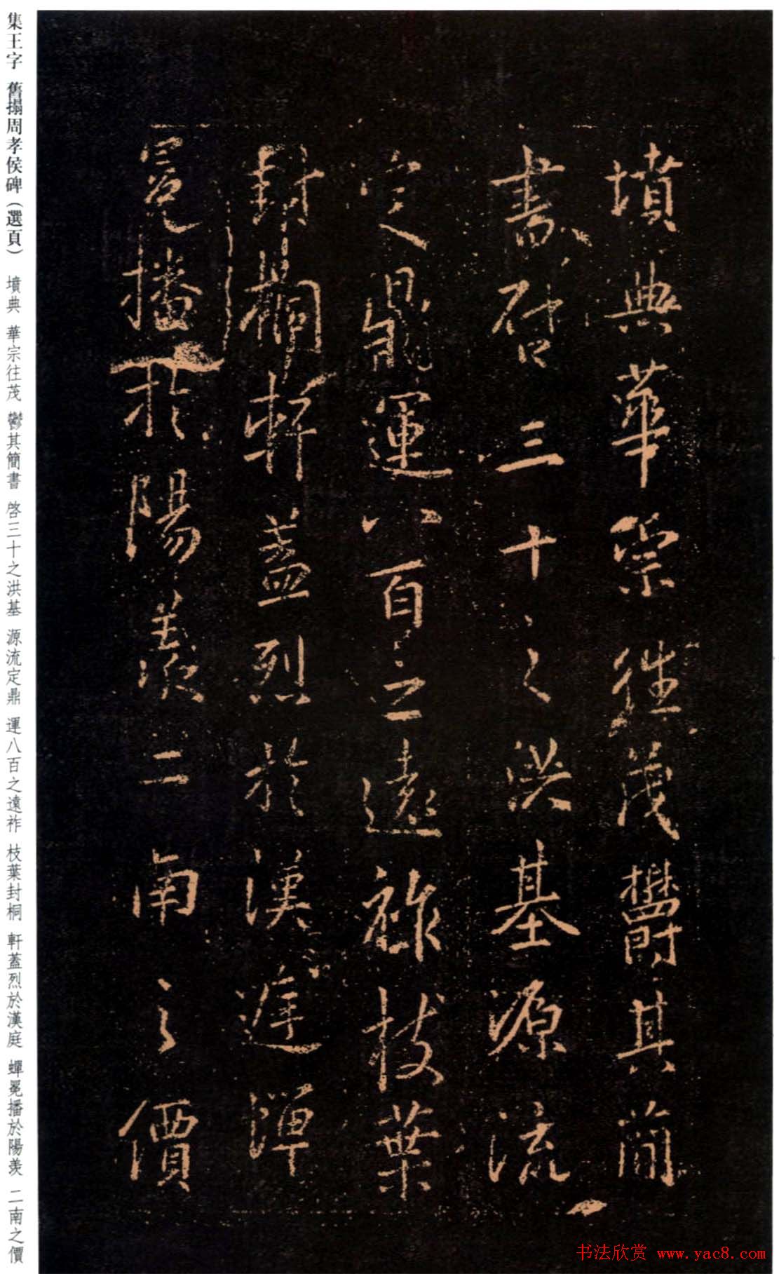 王羲之书法《集字旧拓周孝侯碑》