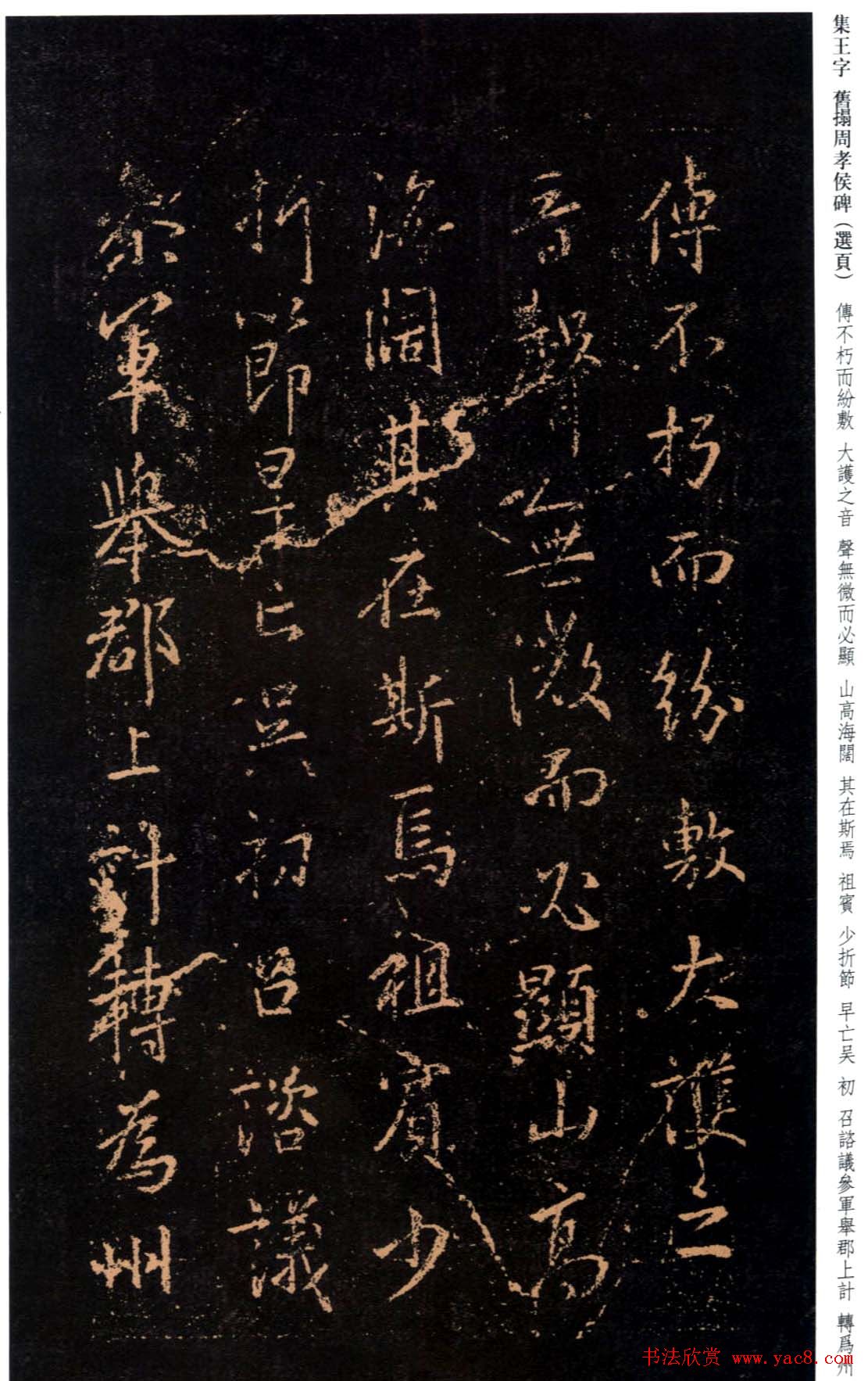 王羲之书法《集字旧拓周孝侯碑》