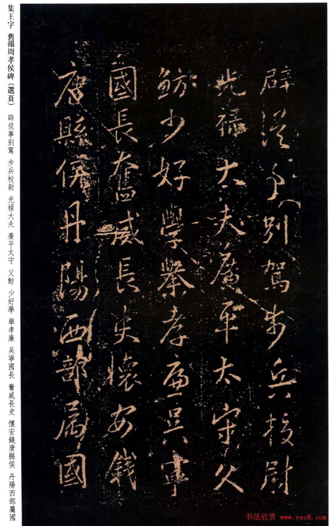 王羲之书法《集字旧拓周孝侯碑》