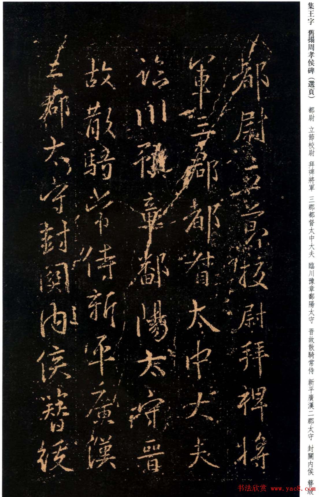 王羲之书法《集字旧拓周孝侯碑》