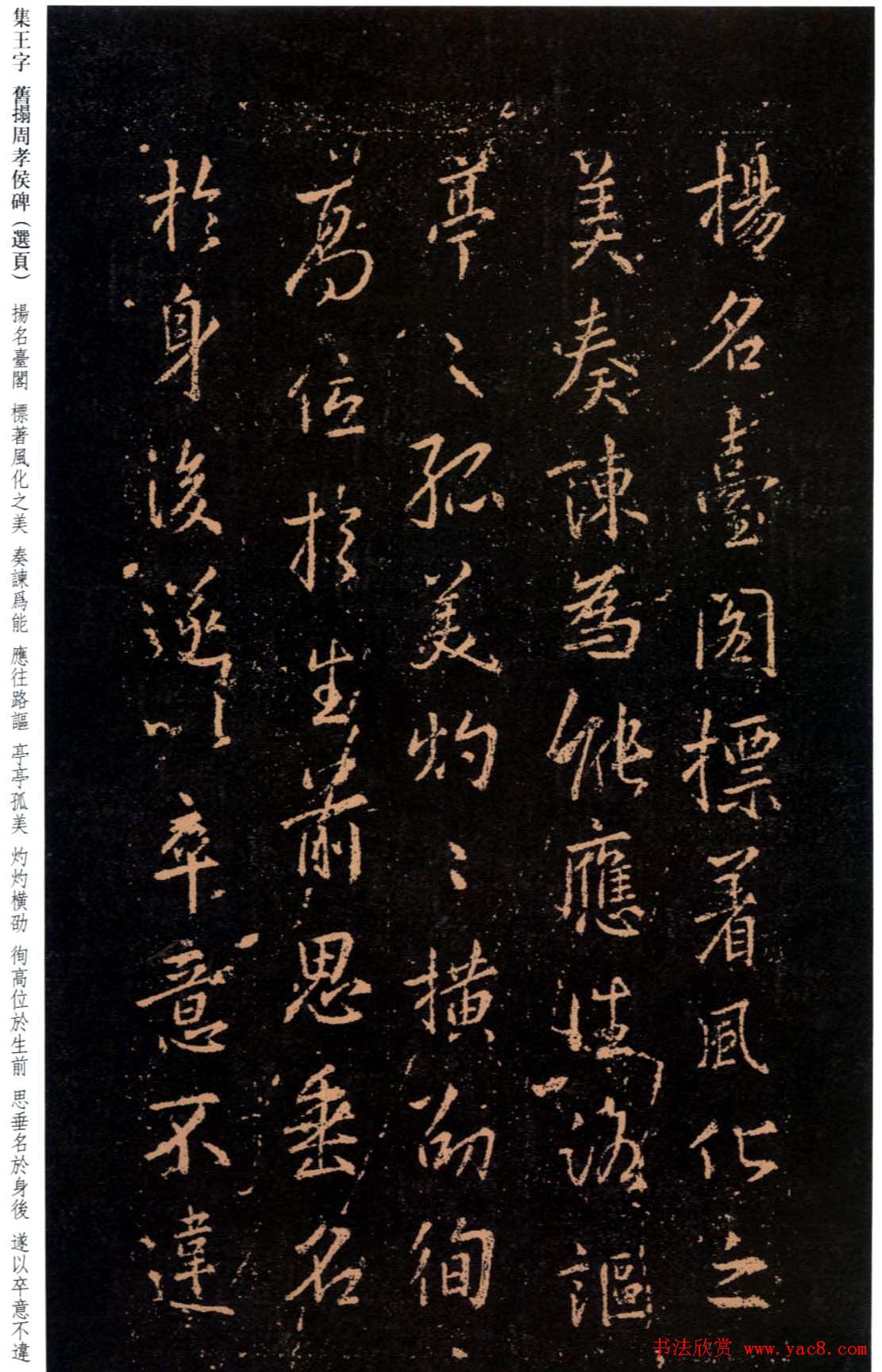 王羲之书法《集字旧拓周孝侯碑》