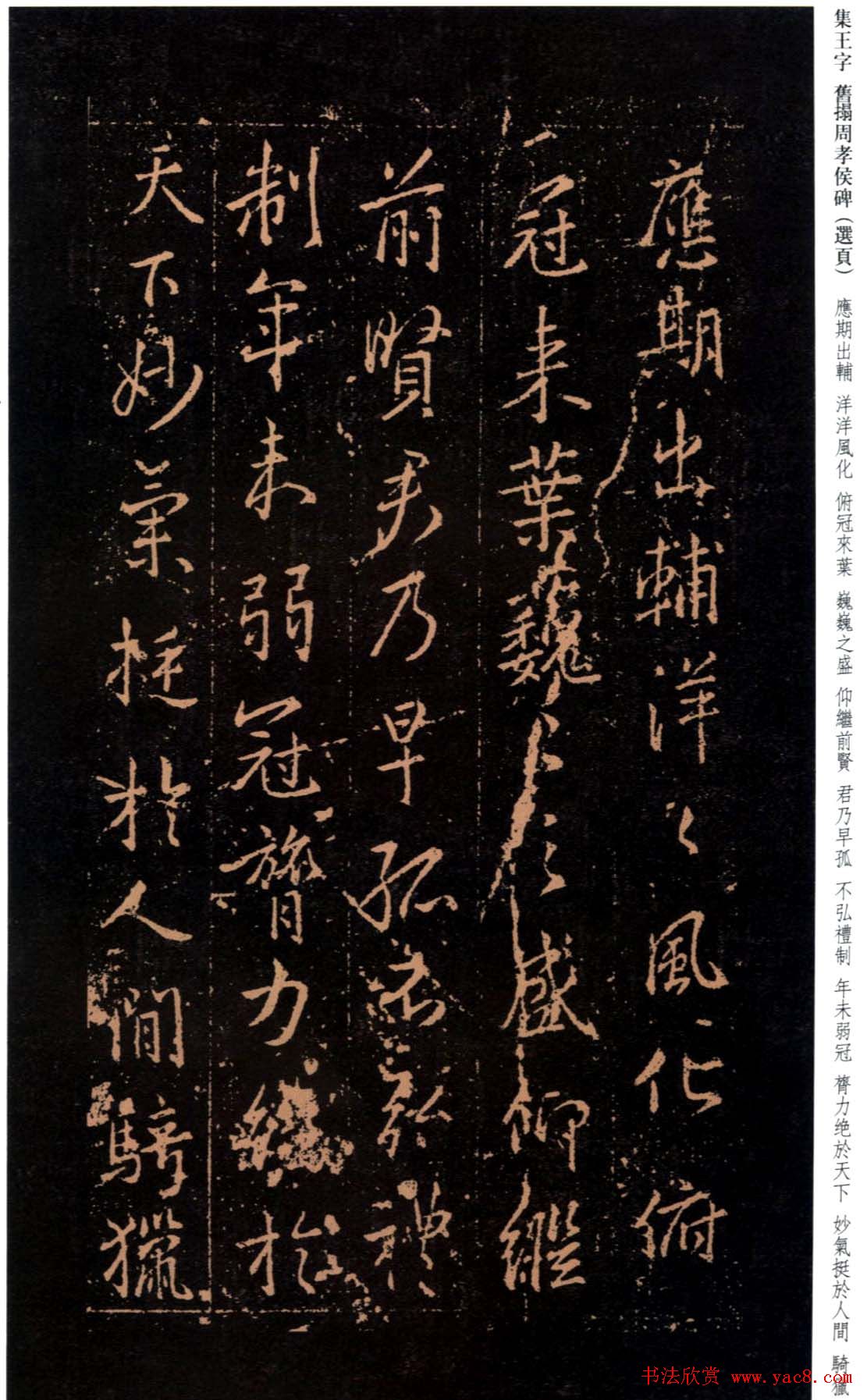王羲之书法《集字旧拓周孝侯碑》