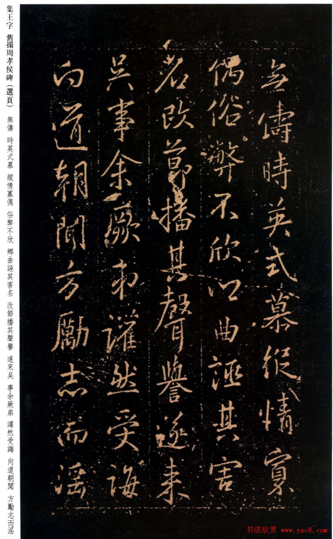 王羲之书法《集字旧拓周孝侯碑》