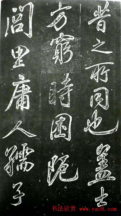 米芾书法欣赏《昼锦堂记》