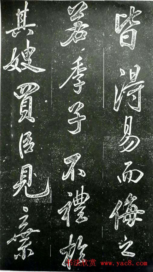 米芾书法欣赏《昼锦堂记》