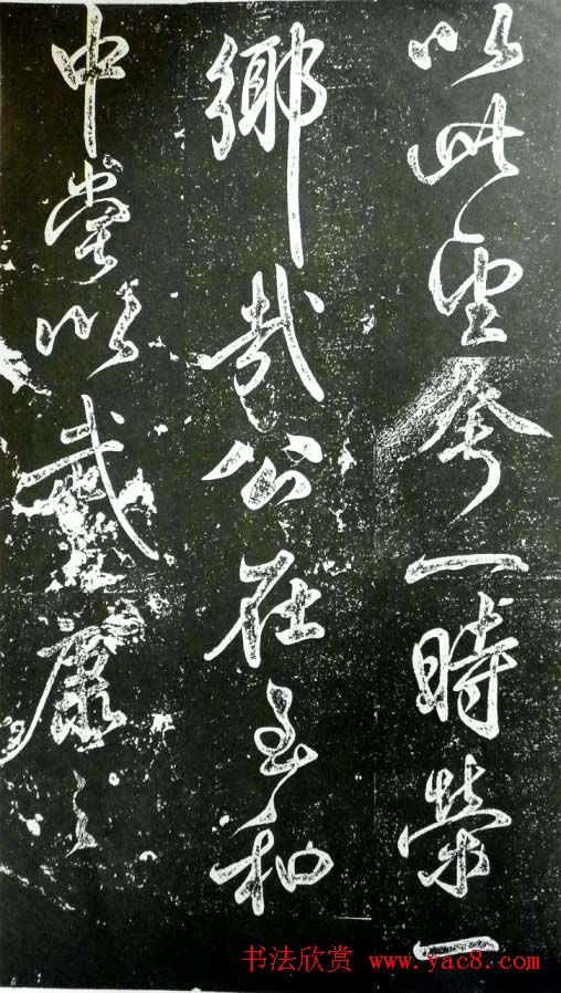 米芾书法欣赏《昼锦堂记》