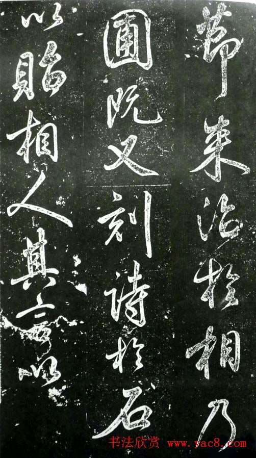 米芾书法欣赏《昼锦堂记》