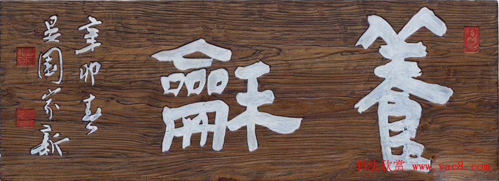 首届全国名家书法匾额艺术展