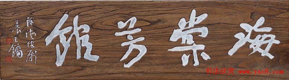 首届全国名家书法匾额艺术展