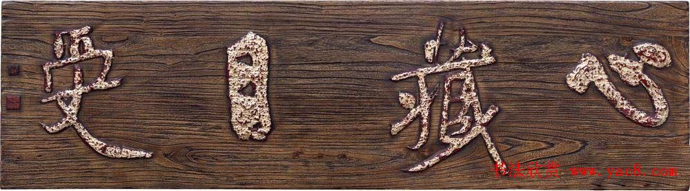 首届全国名家书法匾额艺术展