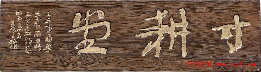 首届全国名家书法匾额艺术展