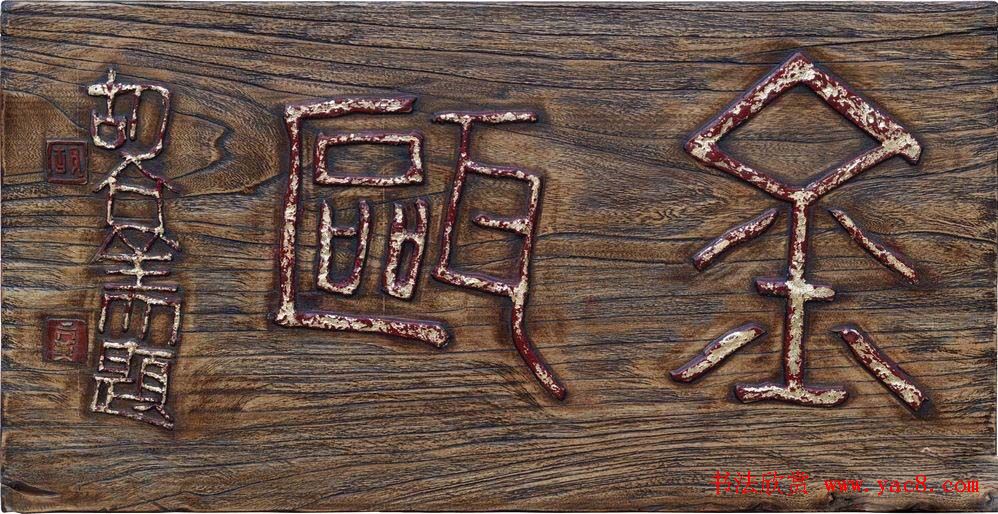 首届全国名家书法匾额艺术展