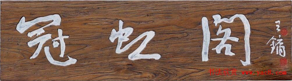 首届全国名家书法匾额艺术展