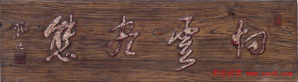 首届全国名家书法匾额艺术展