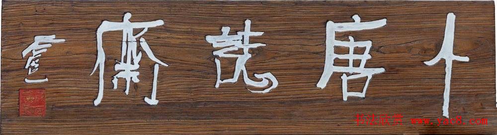 首届全国名家书法匾额艺术展