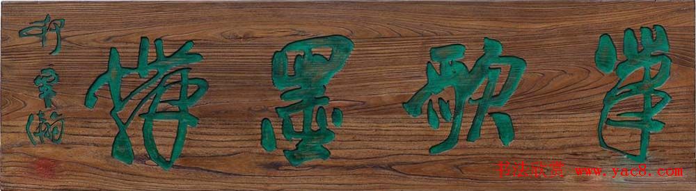 首届全国名家书法匾额艺术展