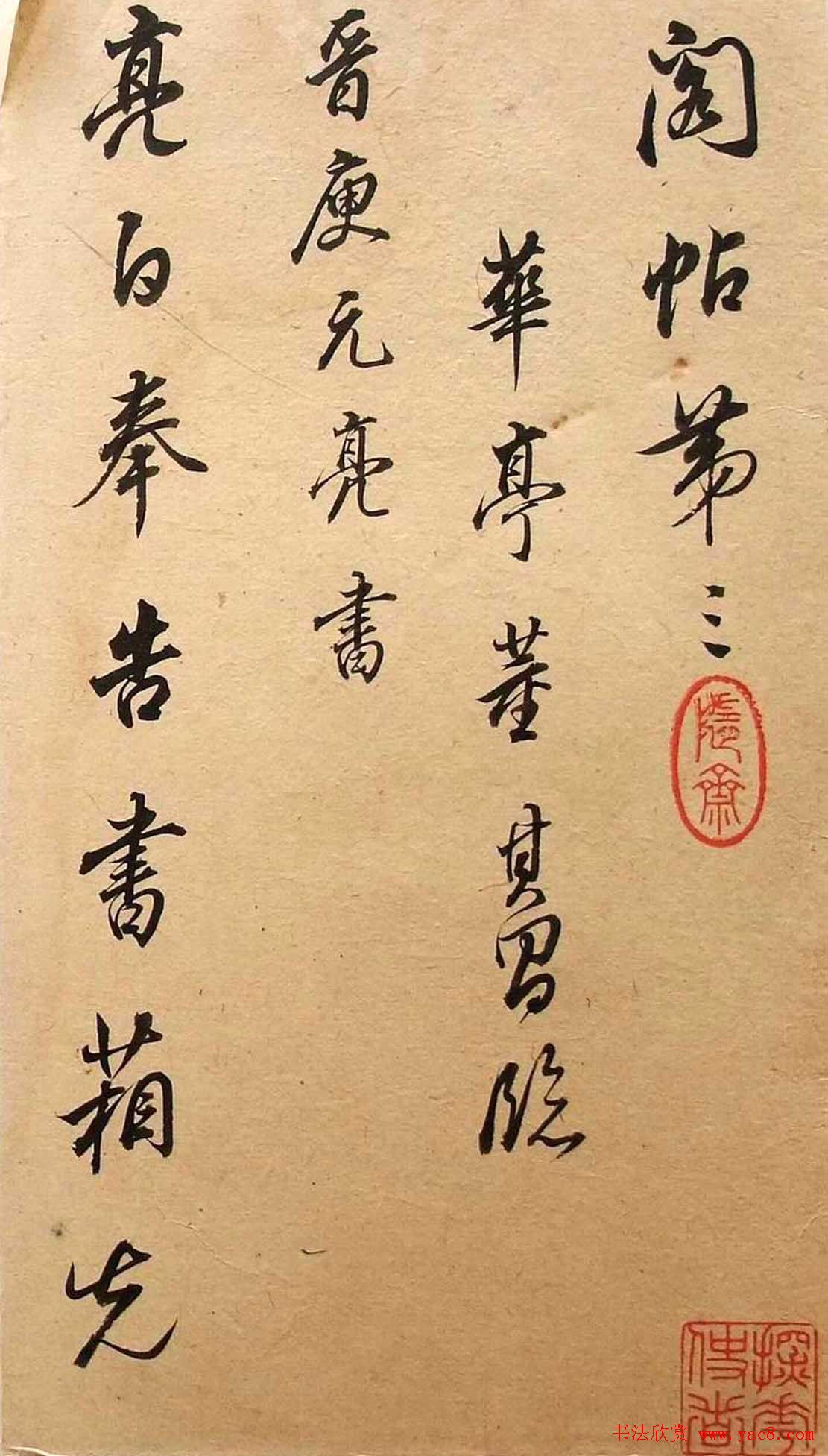 董其昌书法《华亭临阁帖残本》
