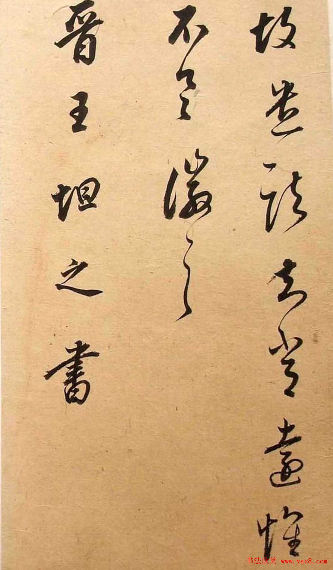 董其昌书法《华亭临阁帖残本》