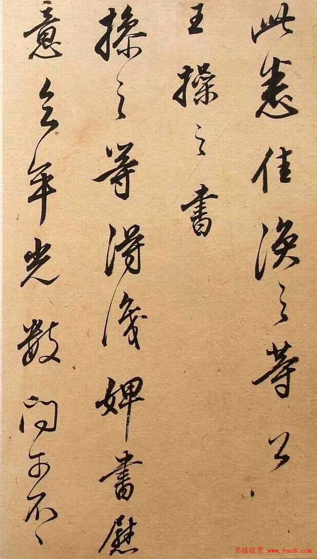 董其昌书法《华亭临阁帖残本》