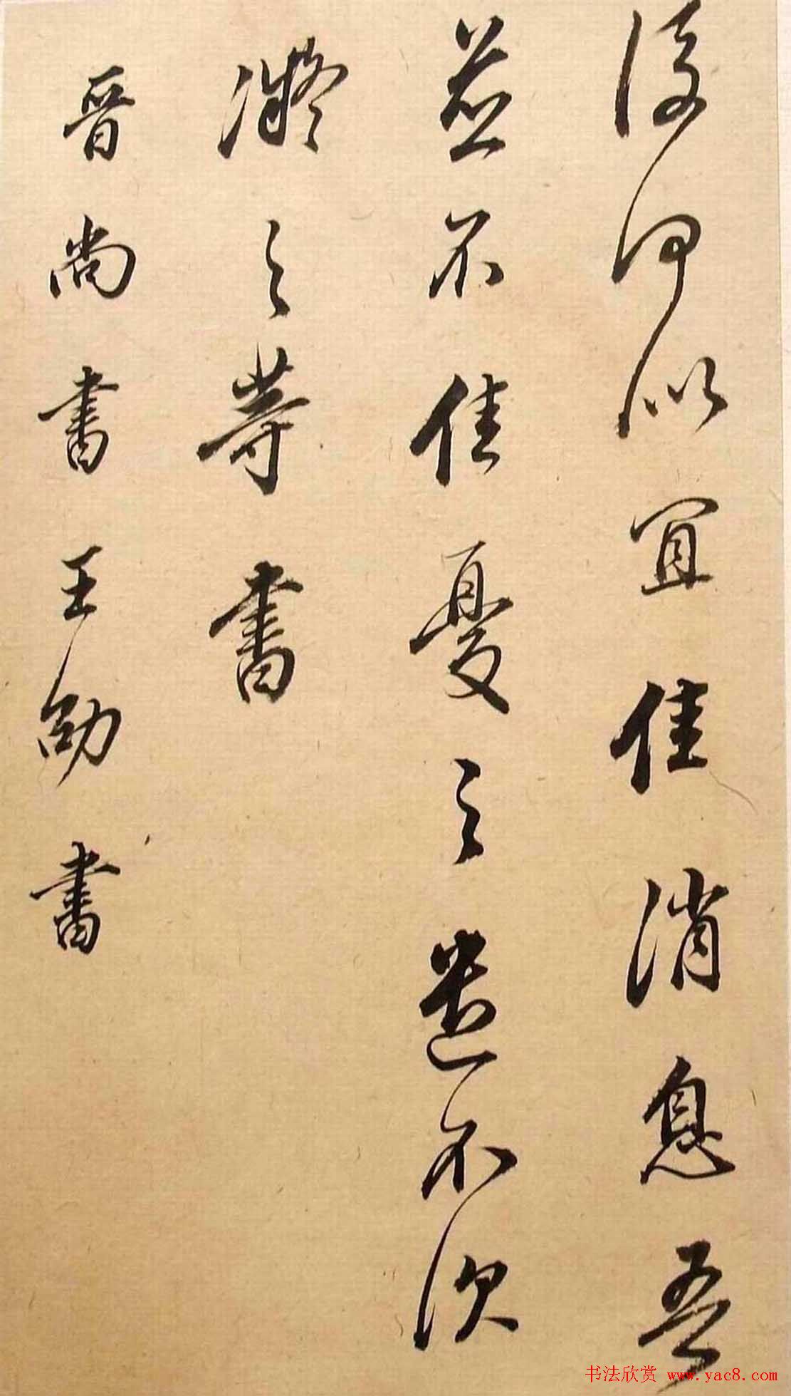 董其昌书法《华亭临阁帖残本》