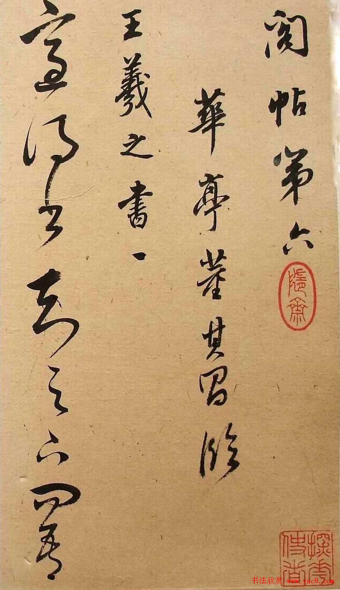 董其昌书法《华亭临阁帖残本》