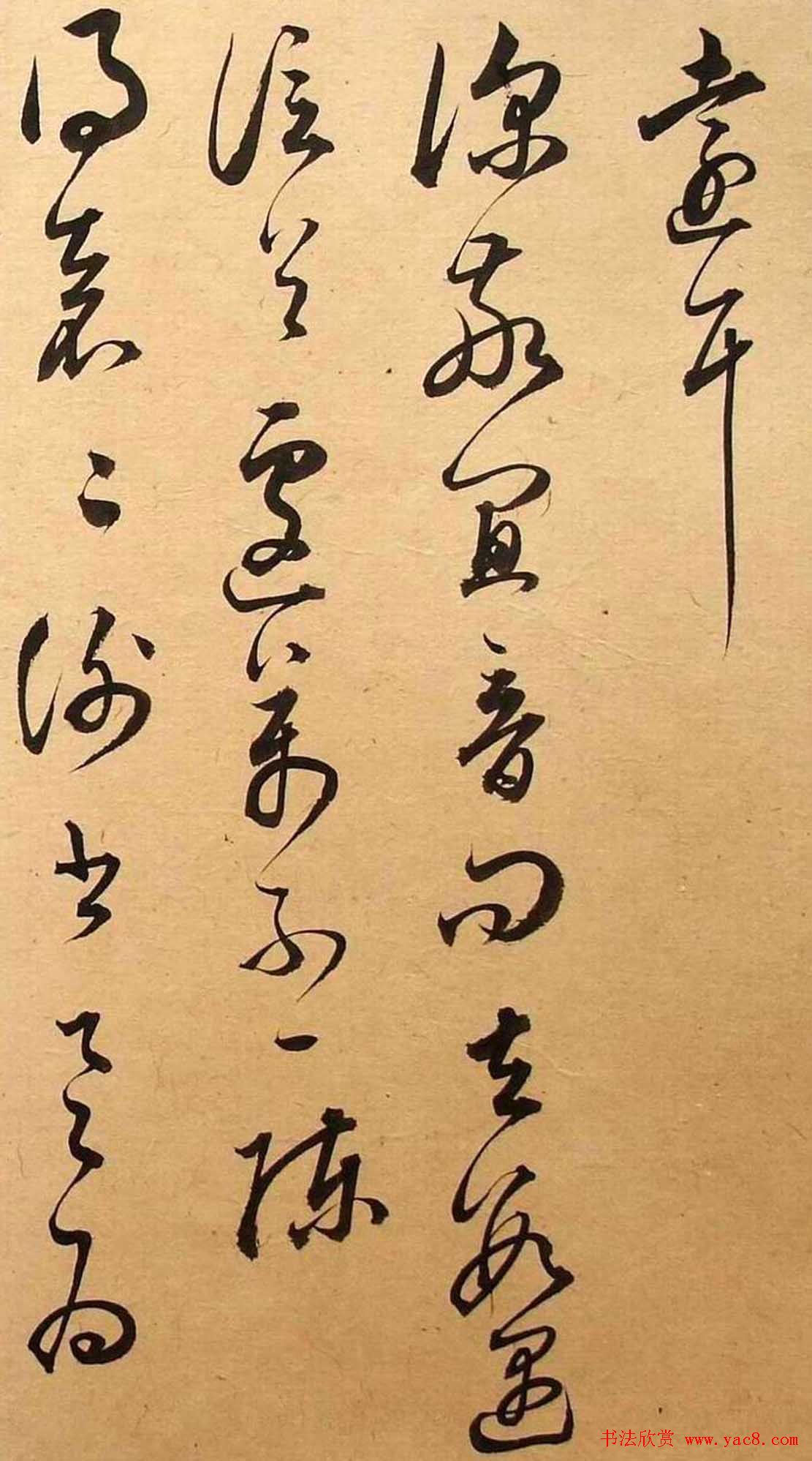 董其昌书法《华亭临阁帖残本》