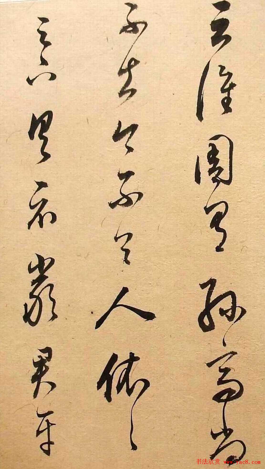 董其昌书法《华亭临阁帖残本》