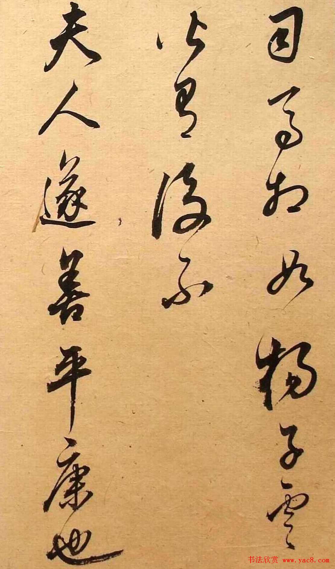 董其昌书法《华亭临阁帖残本》