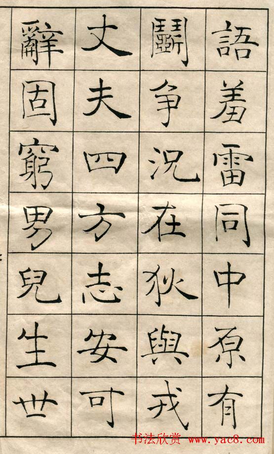 陈云诰楷书字帖欣赏