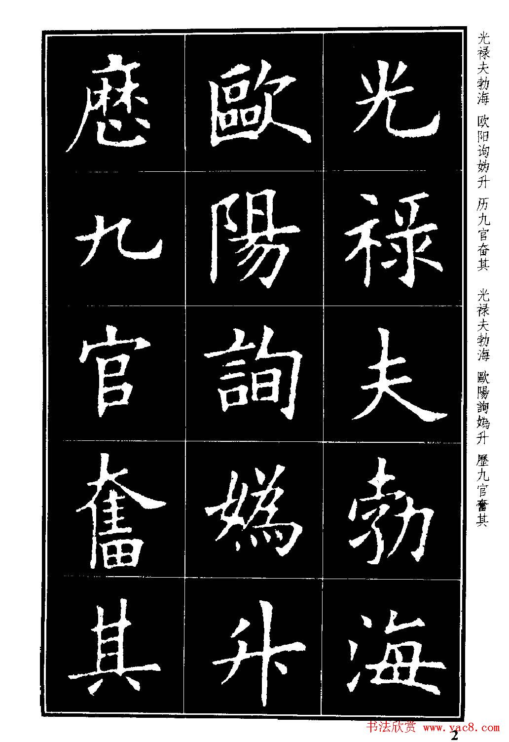 楷书字帖欧阳询虞恭公碑解析