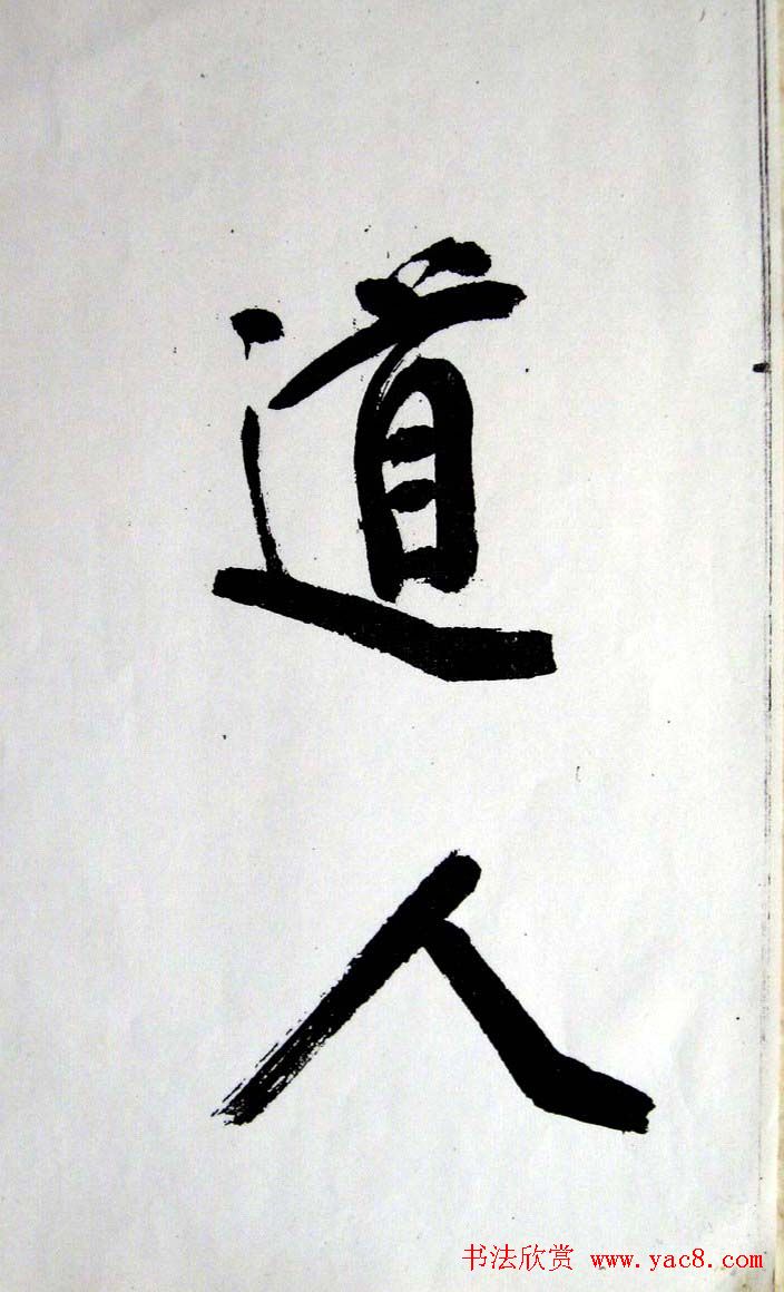 王铎行草书赏析《白雪道人诗翰》