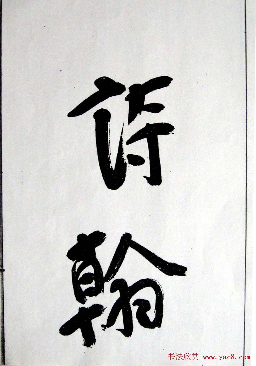 王铎行草书赏析《白雪道人诗翰》