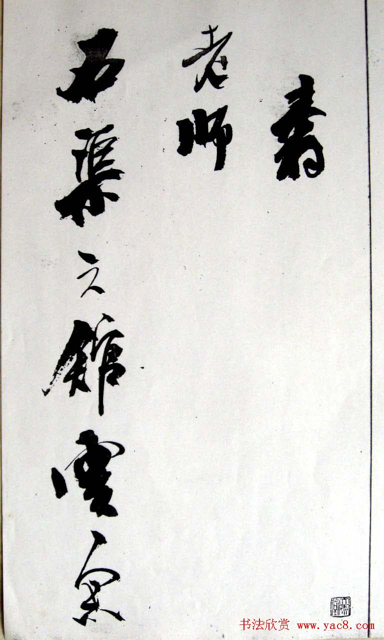 王铎行草书赏析《白雪道人诗翰》