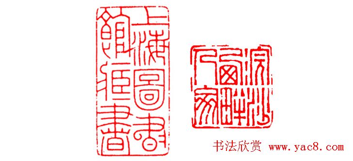 中国篆刻章法秘籍教程