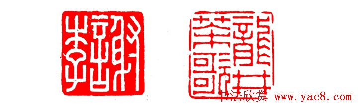 中国篆刻章法秘籍教程