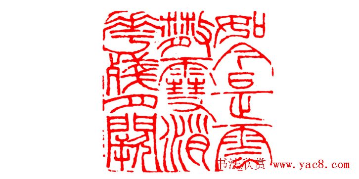 中国篆刻章法秘籍教程