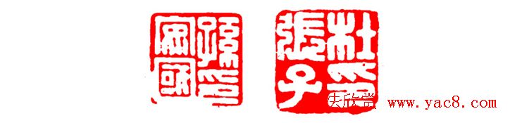 中国篆刻章法秘籍教程