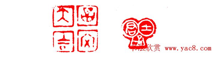 中国篆刻章法秘籍教程