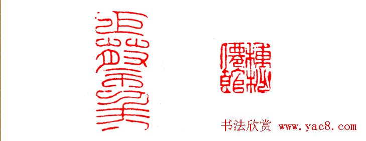 中国篆刻章法秘籍教程