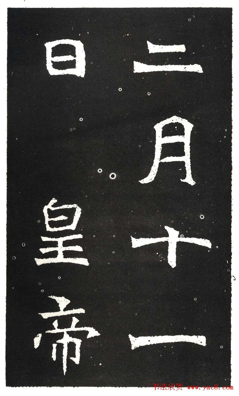 北魏书法赏析《王元祥造像》